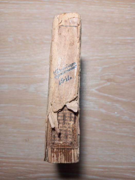 Календарь справочник 1941 год