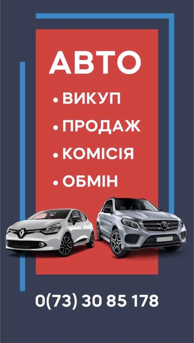 АвтоВикуп терміновий / Комісія Авто / Перевірка авто перед покупкою