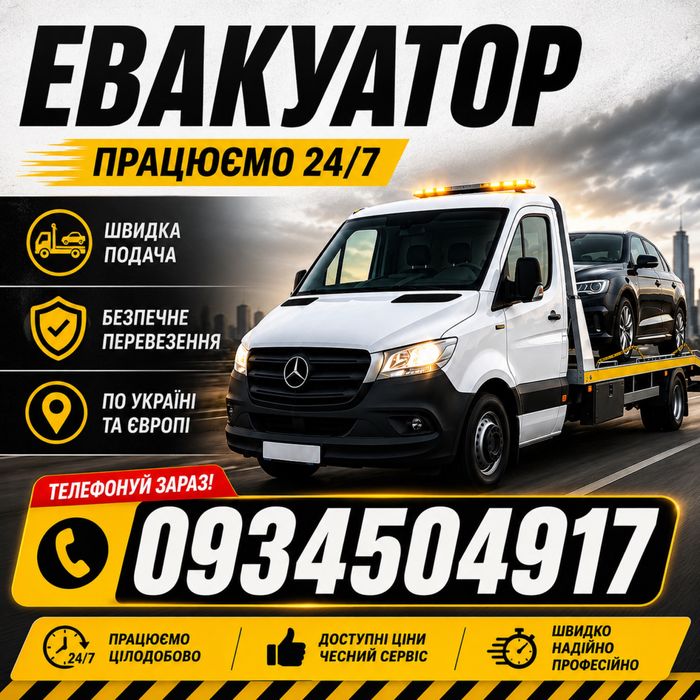 Евакуатор Сарни Доступні ціни