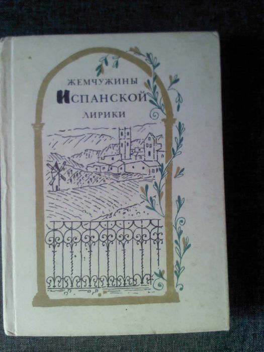 Жемчужины испанской лирики