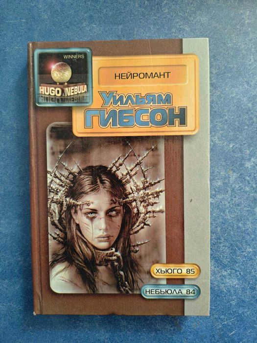 Нейромант уильям гибсон 2000  раритет