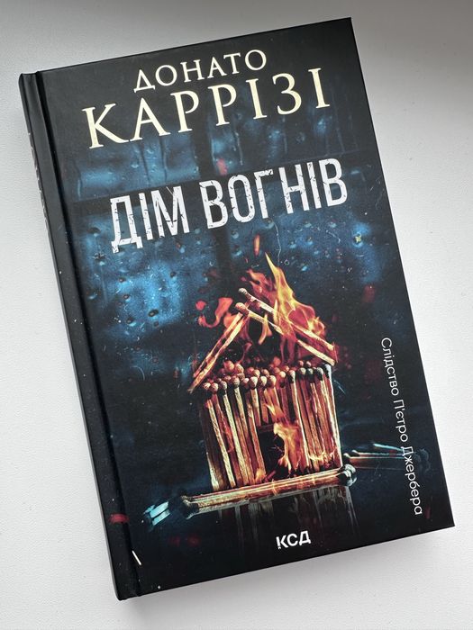 Дім вогнів (книга 3)