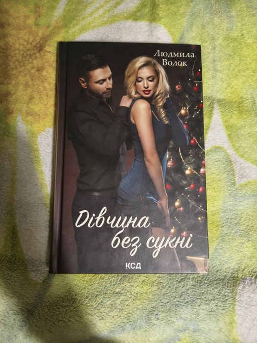 Дівчина без сукні Людмила Волок