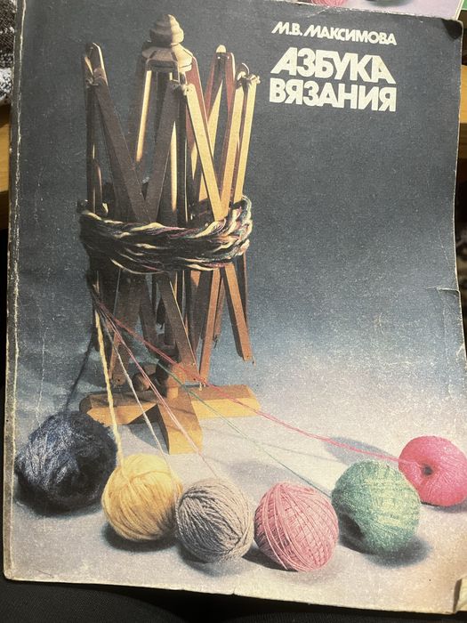 Книга «Азбука вʼязання», Максімова М.В.
