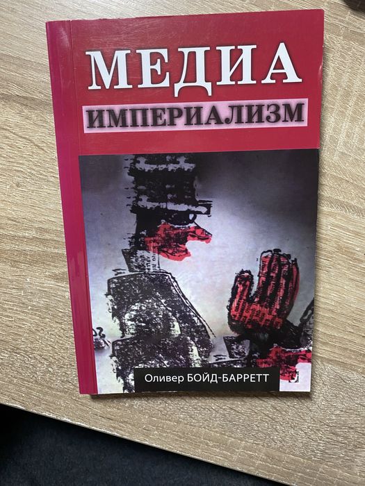 Медиа-империализм. Оливер Бойд-Барретт