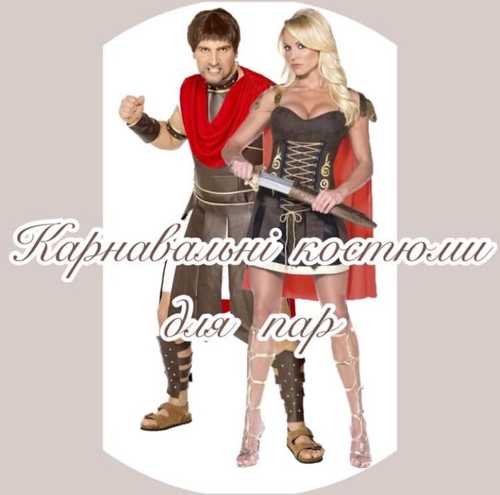 Оренда карнавальних костюмів