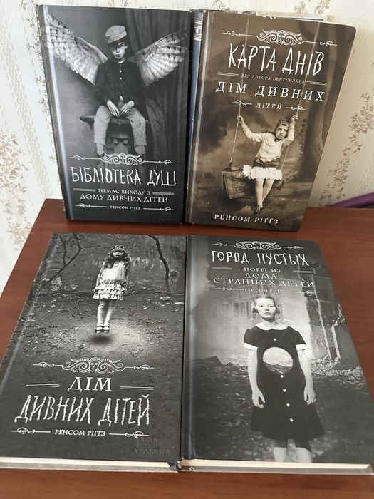 Дім дивних дітей