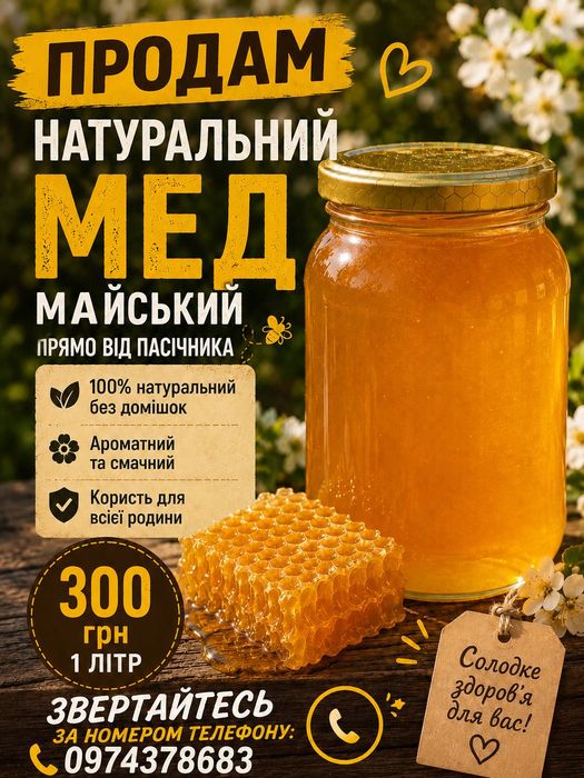 Продам майський мед