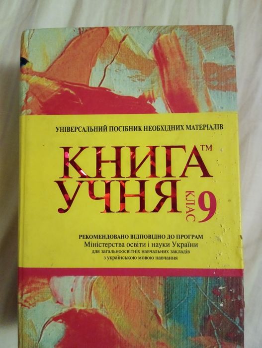Книга учня 9 клас