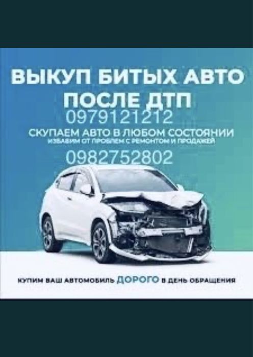 Автовыкуп,Автовикуп після ДТП,Выкуп авто, Работаем по всей Украине»