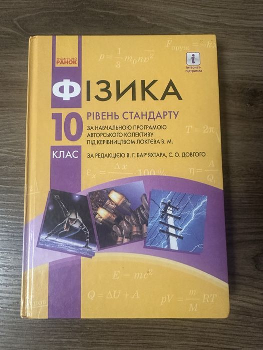 Фізика 10 клас. Барʼяхтар, Довгий