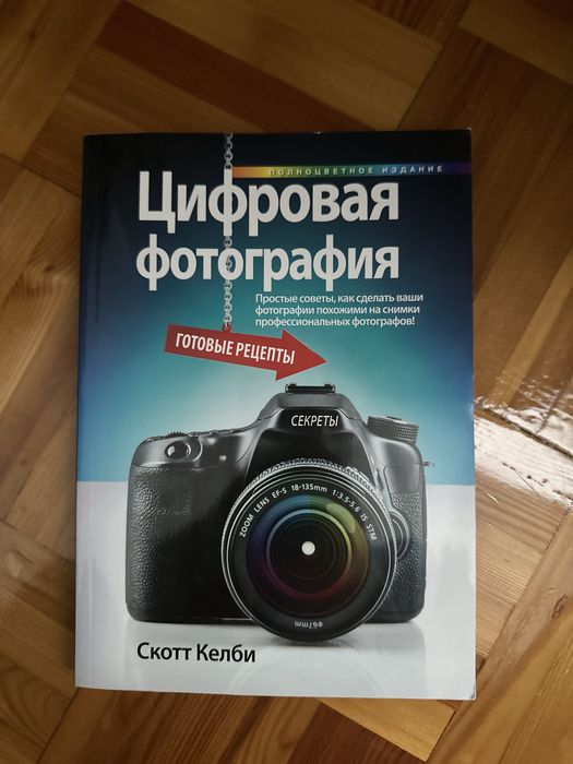 Цифровая фотография Скотт Келби
