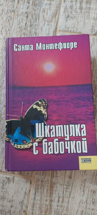 С. Монтфиоре. Шкатулка с бабочкой