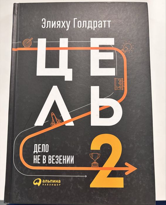 Цель 2: Дело не в везении - Элияху Голдратт