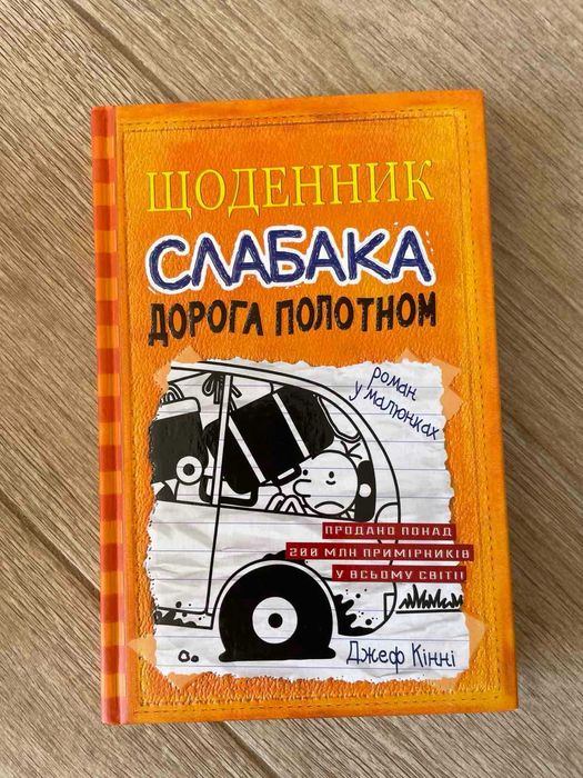 книга щоденник слабака