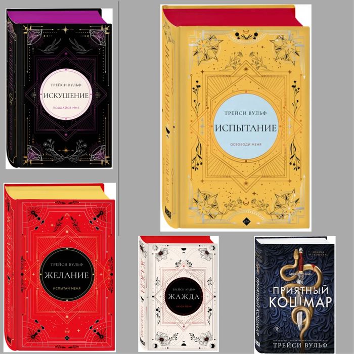Трейси Вульф Приятный кошмар Жажда Искушение Желание подарочное