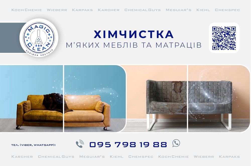 Хімчистка м'яких меблів та матраців