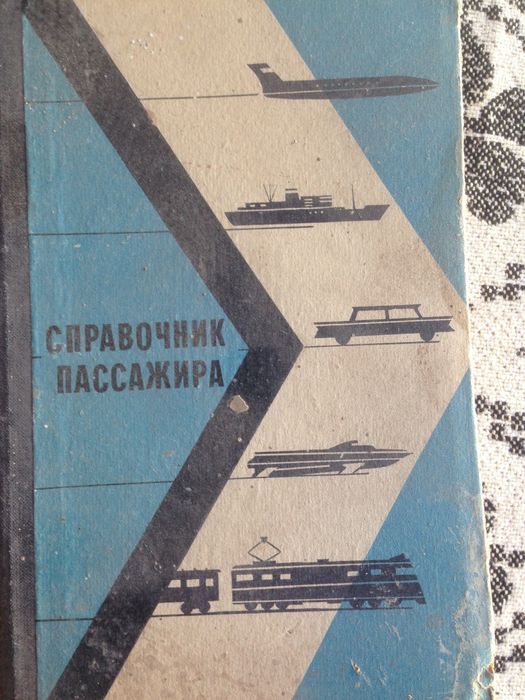 Раритетна книга Справочник пассажира
