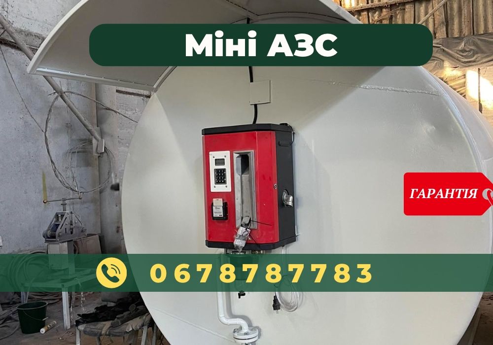 Міні АЗС під ключ! Ємність бочки, цистерни для БЕНЗИНУ Мобільна АЗС