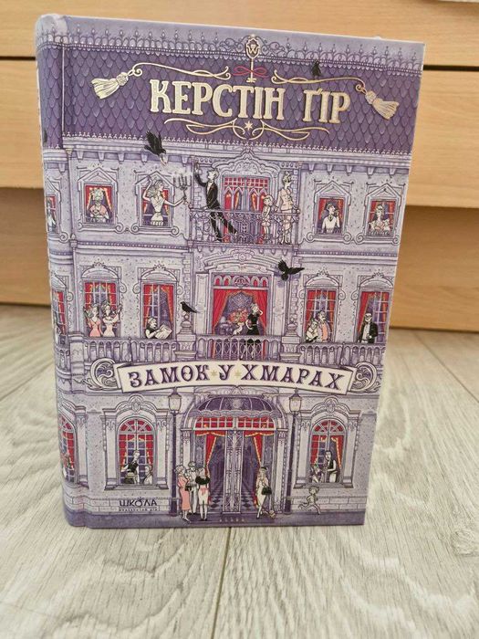 Замок у хмарах. Керстін Ґір./Волшебник Изумрудного города. А. Волков