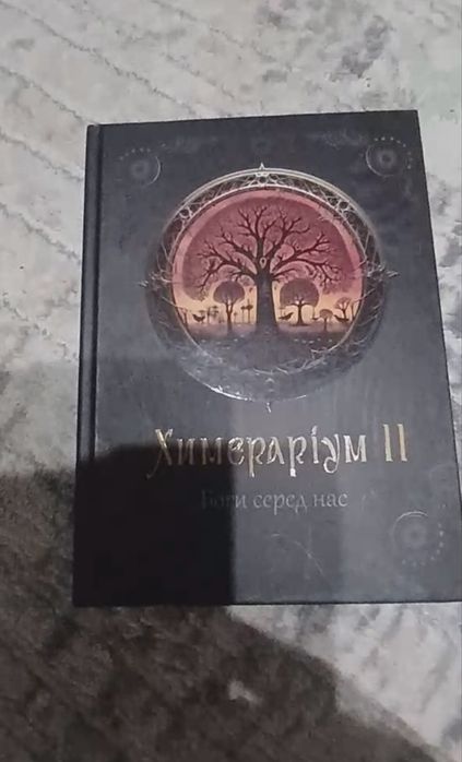 Книга -Химеріаріум II — “Інші серед нас