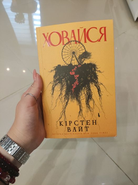 Книга, триллер, ховайся