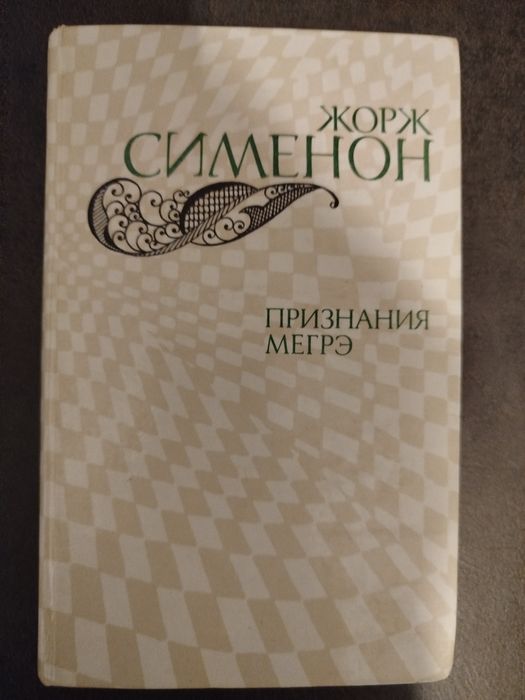 Ж. Сименон. Признание Мигрэ