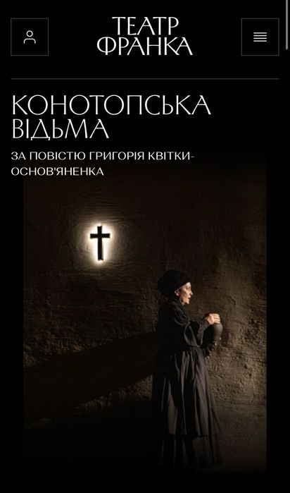 Конотопська  відьма квиток в театр Франка