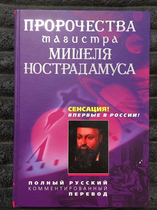 Ностердамус   Комплект книг