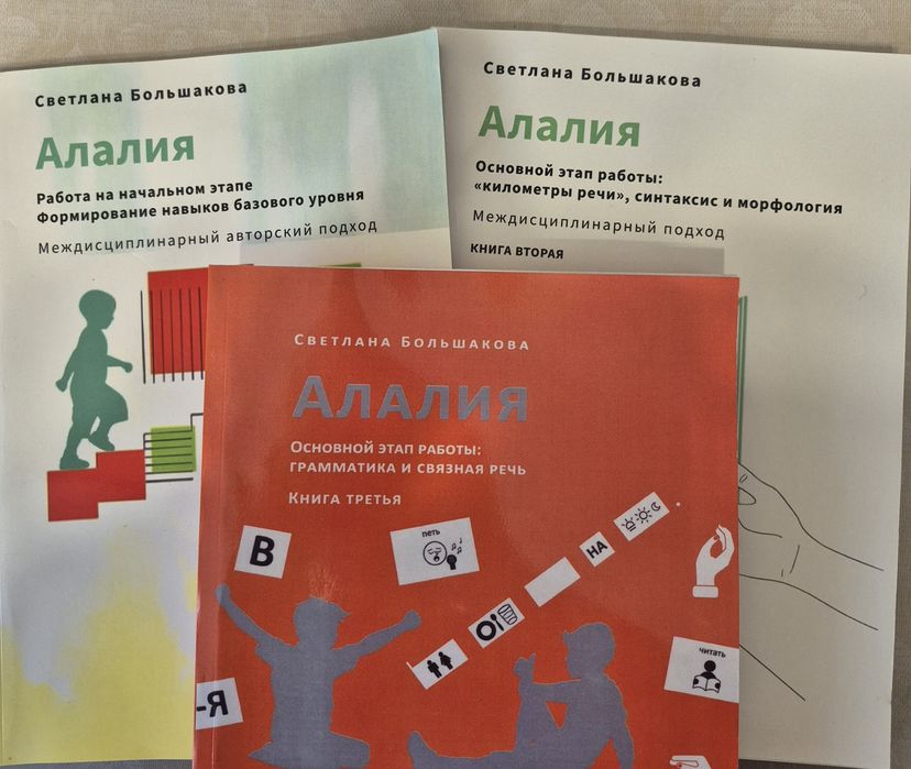 Алалія Большакова Логопедія, 3 книги стан нових