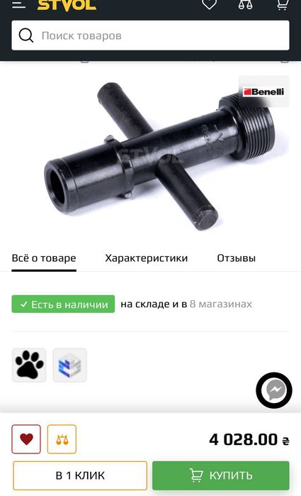 Чоки Benelli Crio+ 20 cal.