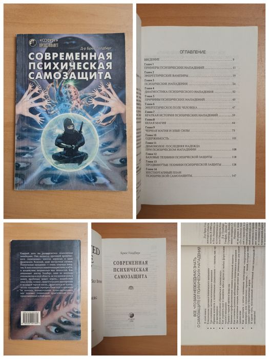 Современная психическая самозащита Голдберг Эзотерика Магия Парапсихол