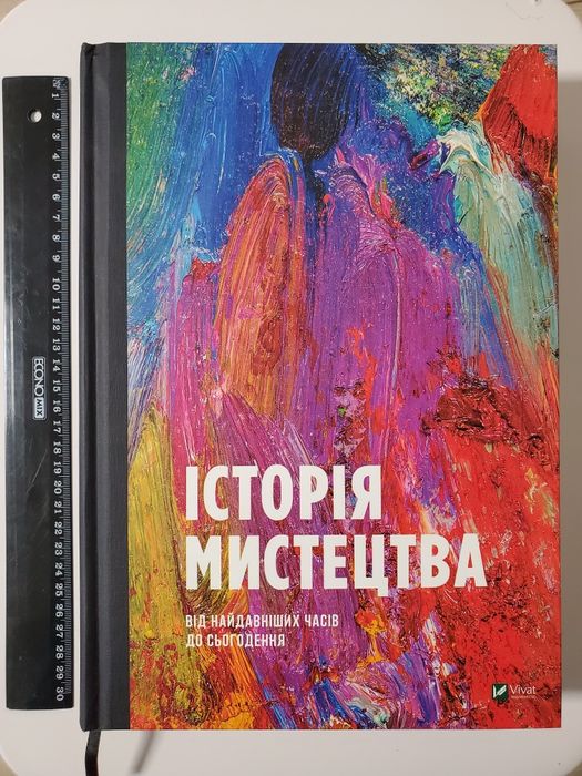 Історія Мистецтва. Від найдавніших часів до сьогодення