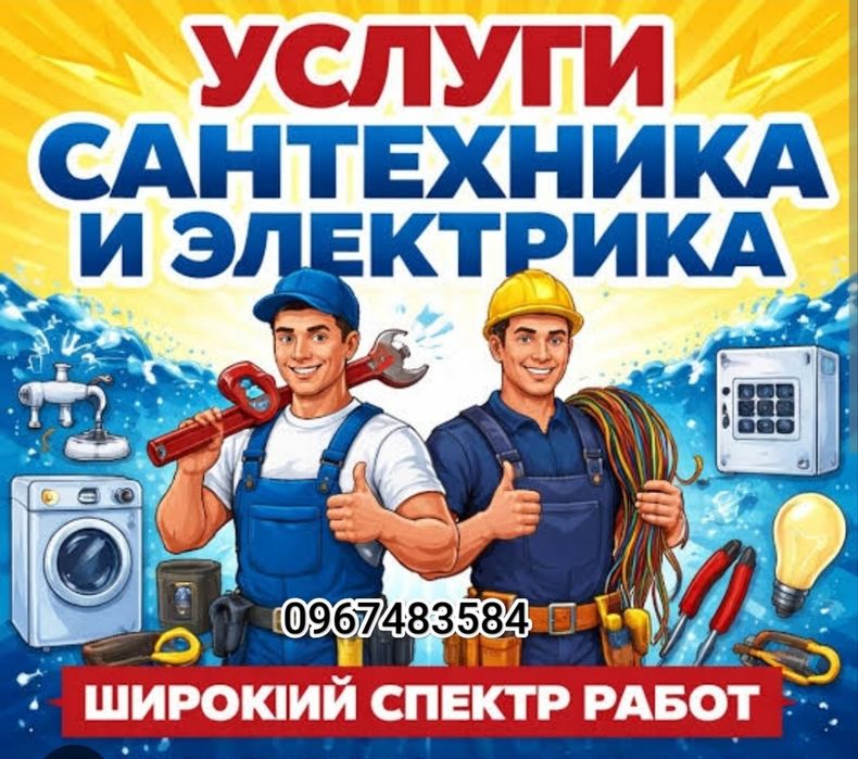 Электрика, Сантехника