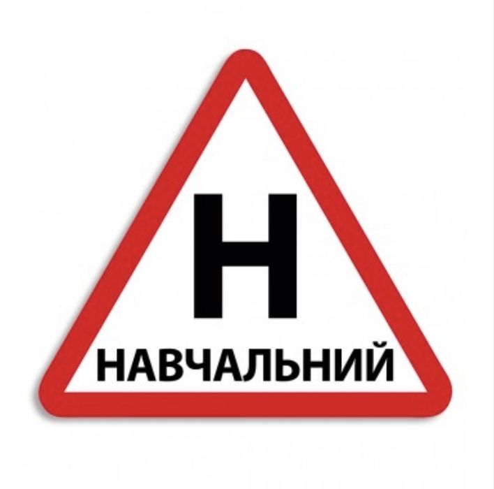 Уроки водіння.Автоінструктор