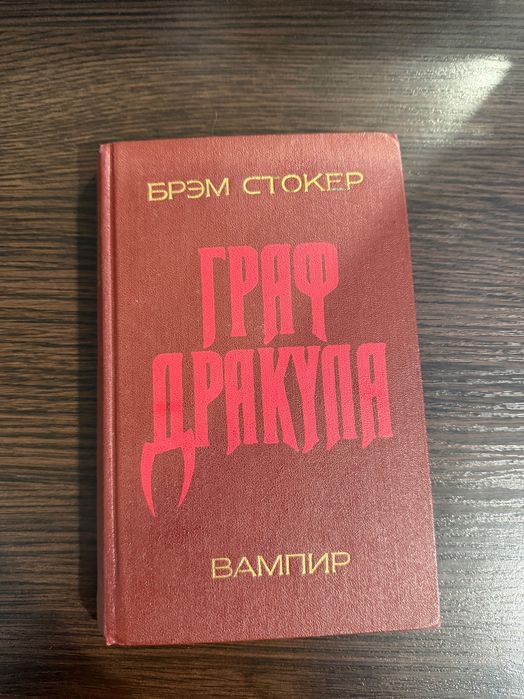 Б. Стокер. Дракула