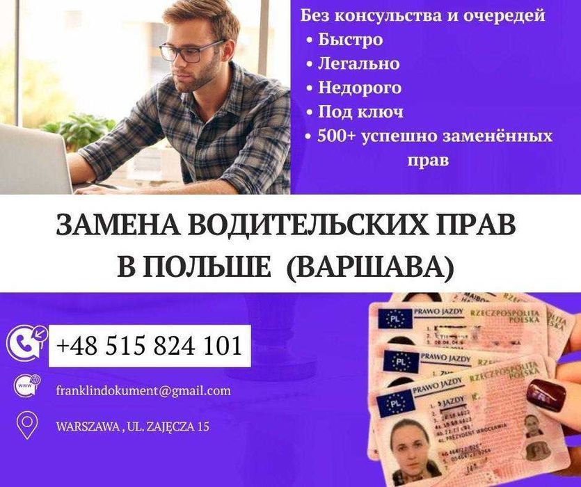 Замена водительских прав на польские для всех ! Wymiana prawa jazdy