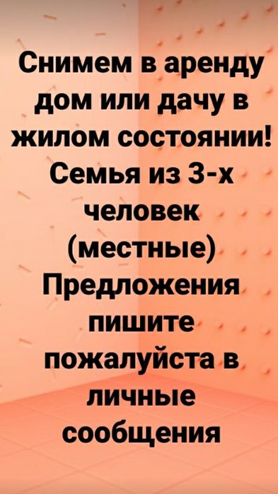 Семья из 3-х человек снимет дом