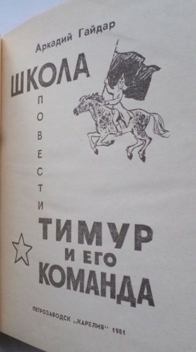 Аркадий Гайдар. Школа. Тимур и его команда