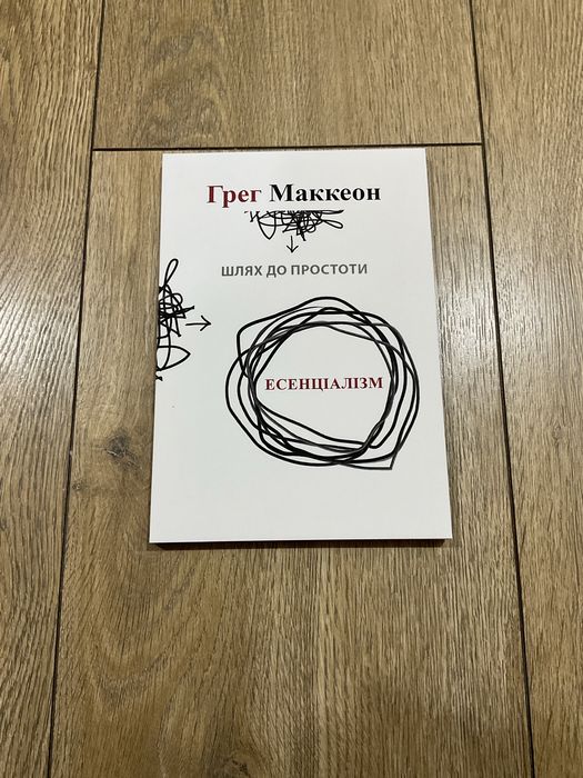 Есенціалізм/Грег Маккеон/Мистецтво визначати пріорітети