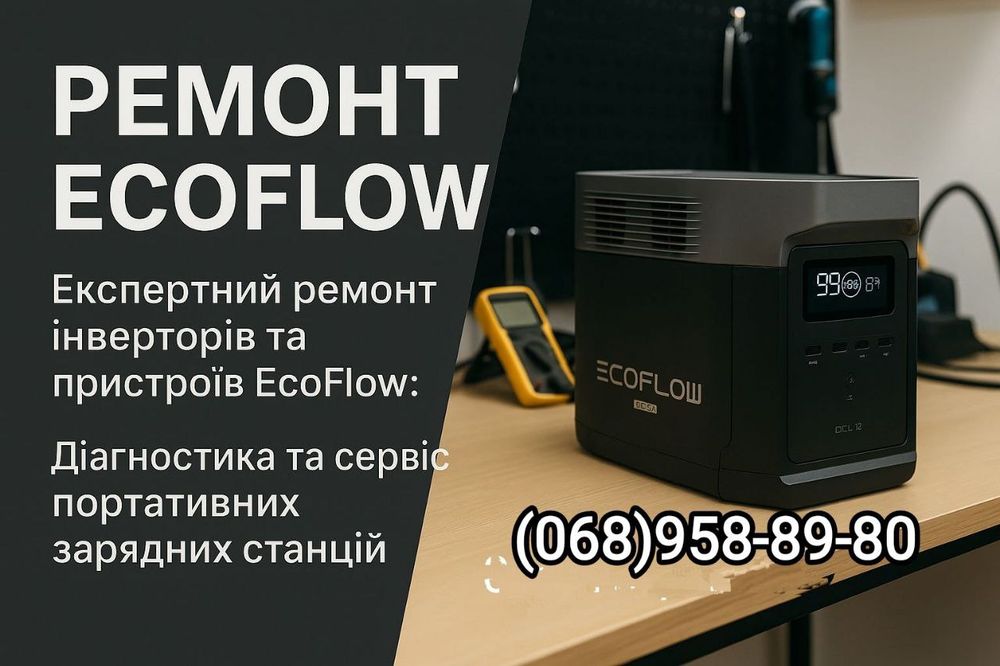 Ремонт зарядних станцій та мобільних телефонів