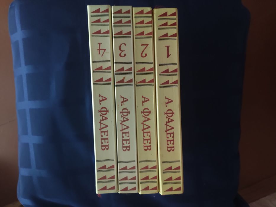 А. Фадеев — Собрание сочинений в четырех томах