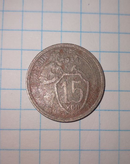 15 копеек 1932 года