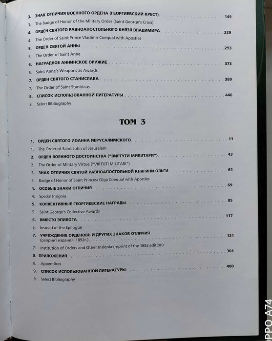 Награды России 1698 – 1917. С. Шишков. Довідник в трьох томах.