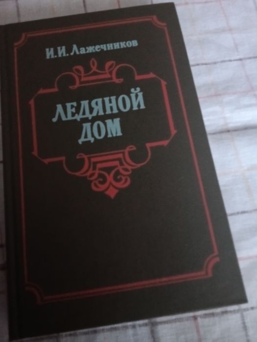И.И. Лажечников. Ледяной дом