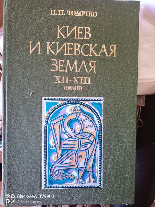 Книга Киев и киевская земля в эпоху феодальной раздробленности 12-13в