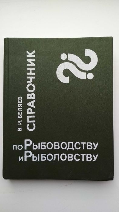 Книги все о рыбалке справочник рыболову любителю рыбал круглый год 5шт