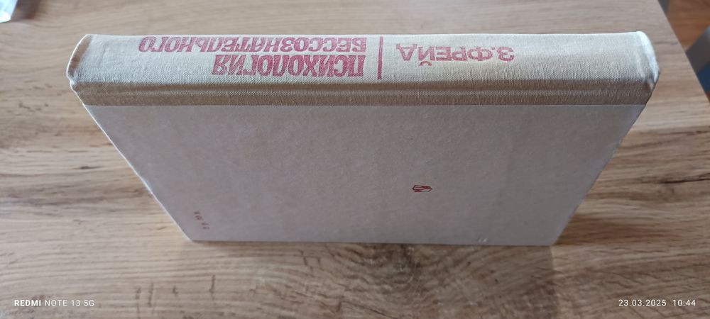 Книга  З.Фрейда "Психология бессознательного"