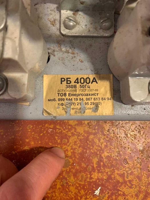 Роз'єднувач типу РБ 400А, новий
1200гр