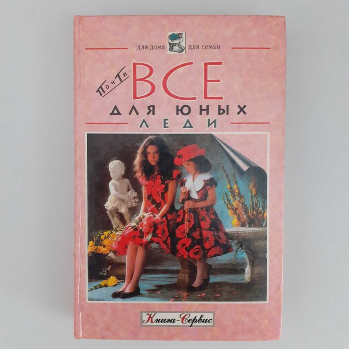 Все для юных леди